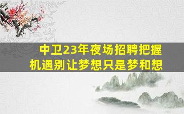 泸州夜总会招聘