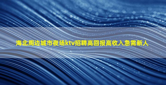 贺州KTV招聘