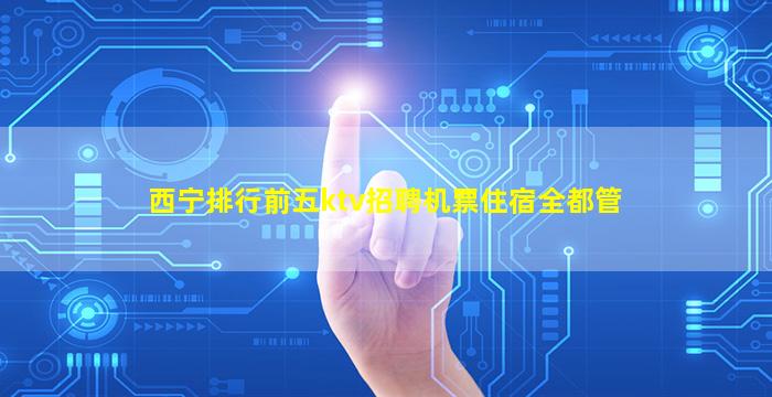 梅州KTV招聘